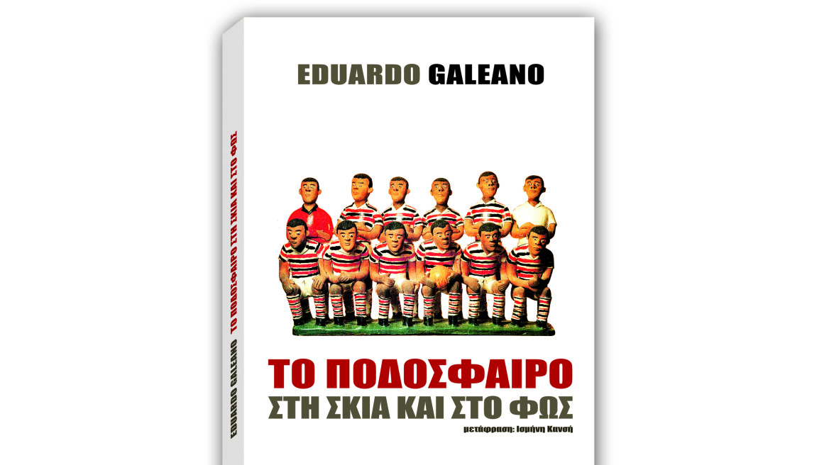 Εδουάρδο Γκαλεάνο: Το ποδόσφαιρο στη σκιά και στο φως (στα Ελληνικά)